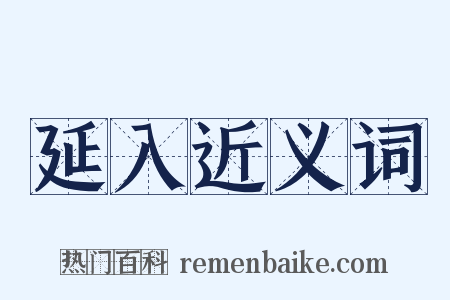 延入近义词是什么意思的图片